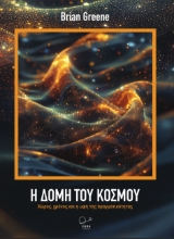 290299-Η δομή του κόσμου