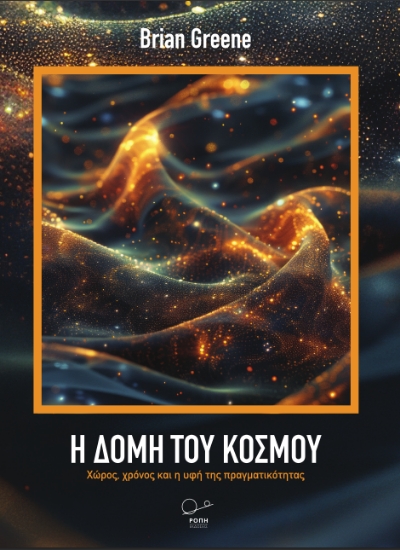 290299-Η δομή του κόσμου