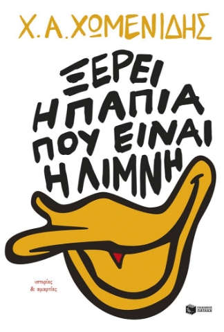 290304-Ξέρει η πάπια πού είναι η λίμνη