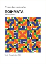 290305-Ποιήματα