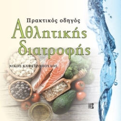 Πρακτικός οδηγός αθλητικής διατροφής