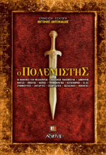 Ο πολεμιστής