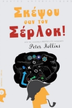 Σκέψου σαν τον Σέρλοκ