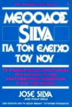Μέθοδος Silva για τον έλεγχο του νου