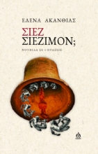 290309-Σίεζ σιεζίμον