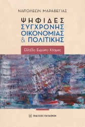 290313-Ψηφίδες σύγχρονης οικονομίας & πολιτικής