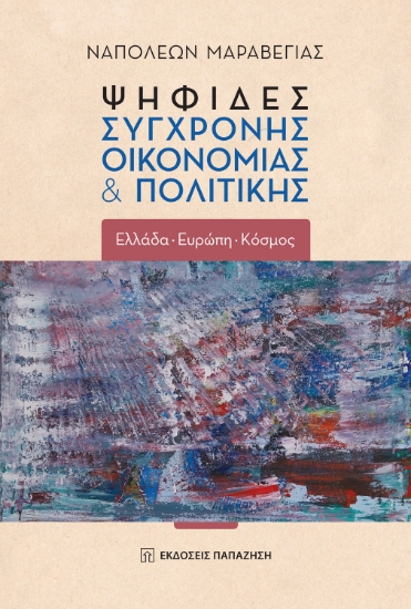 290313-Ψηφίδες σύγχρονης οικονομίας & πολιτικής