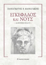 290317-Εγκέφαλος και νους