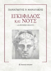 290317-Εγκέφαλος και νους