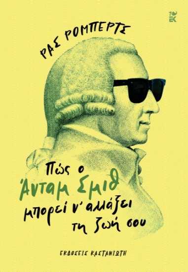 290318-Πώς ο Άνταμ Σμιθ μπορεί ν' αλλάξει τη ζωή σου