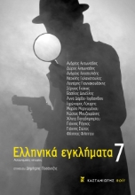 290319-Ελληνικά εγκλήματα 7