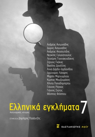 290319-Ελληνικά εγκλήματα 7