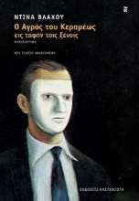 290320-Ο αγρός του Κεραμέως εις ταφήν τοις ξένοις