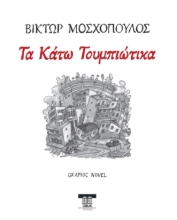 290321-Τα Κάτω Τουμπιώτικα
