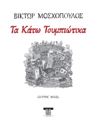 290321-Τα Κάτω Τουμπιώτικα