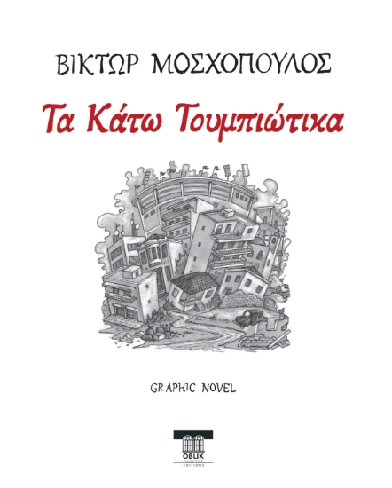 290321-Τα Κάτω Τουμπιώτικα