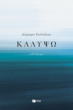 290323-Καλυψώ