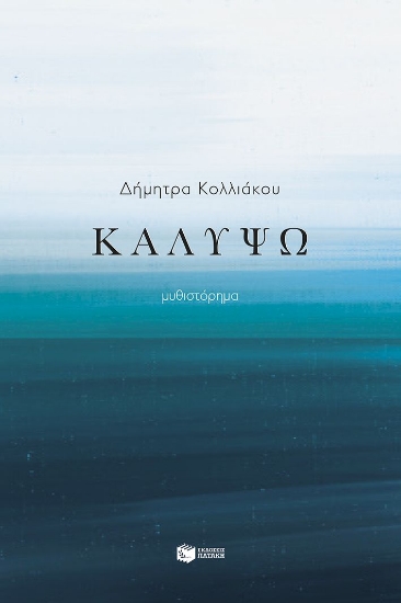 290323-Καλυψώ