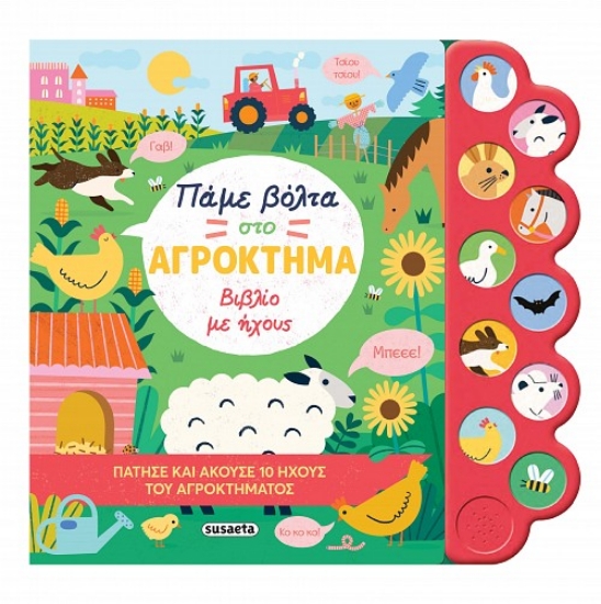 290335-Πάμε βόλτα στο αγρόκτημα