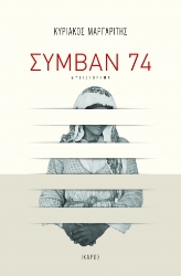 290341-Συμβάν 74