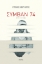 290341-Συμβάν 74