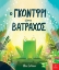 290342-Ο Γκόντφρι είναι βάτραχος