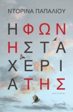 290343-Η φωνή στα χέρια της