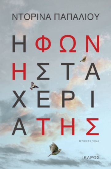 290343-Η φωνή στα χέρια της