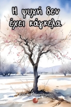 290347-Η ψυχή δεν έχει κάγκελα