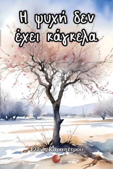 290347-Η ψυχή δεν έχει κάγκελα