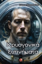 290350-Κρυογονικά ξυπνήματα