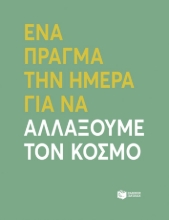 290357-Ένα πράγμα την ημέρα για να αλλάξουμε τον κόσμο
