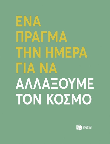 290357-Ένα πράγμα την ημέρα για να αλλάξουμε τον κόσμο