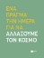 290357-Ένα πράγμα την ημέρα για να αλλάξουμε τον κόσμο