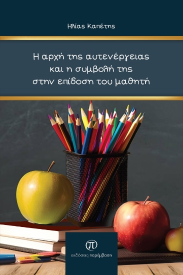 290361-Η αρχή της αυτενέργειας και η συμβολή της στην επίδοση του μαθητή