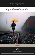 290362-Ομπρέλα σούπερ μίνι