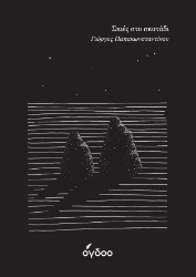 290363-Σκιές στο σκοτάδι / Shadows of the dark