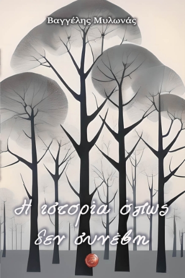 290365-Η ιστορία όπως δεν συνέβη