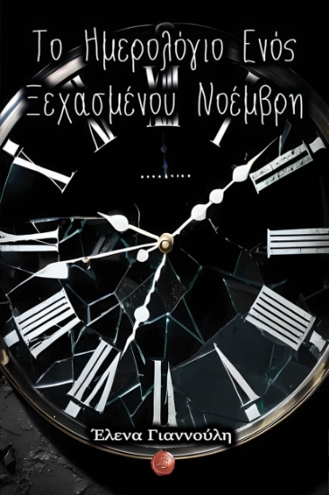 290370-Το ημερολόγιο ενός ξεχασμένου Νοέμβρη