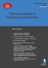 290373-Πλοία αναψυχής & τουριστικά ημερόπλοια 2024