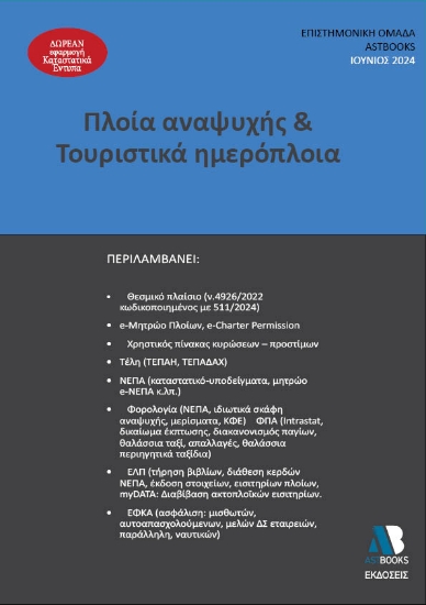 290373-Πλοία αναψυχής & τουριστικά ημερόπλοια 2024