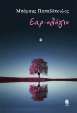 290374-Εαρ-ολόγιο