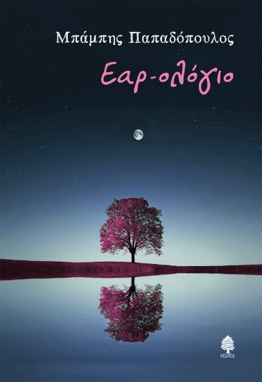 290374-Εαρ-ολόγιο