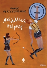 290375-Αχίλλειες πτέρνες