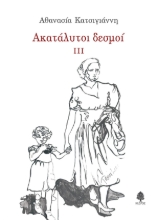 290376-Ακατάλυτοι δεσμοί ΙΙΙ