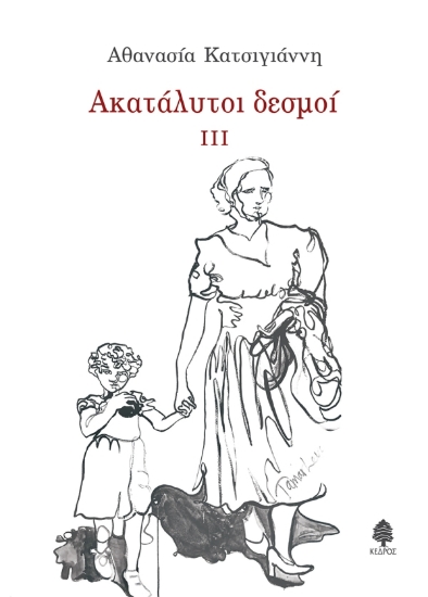 290376-Ακατάλυτοι δεσμοί ΙΙΙ