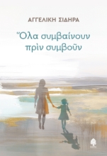 290377-Όλα συμβαίνουν πριν συμβούν