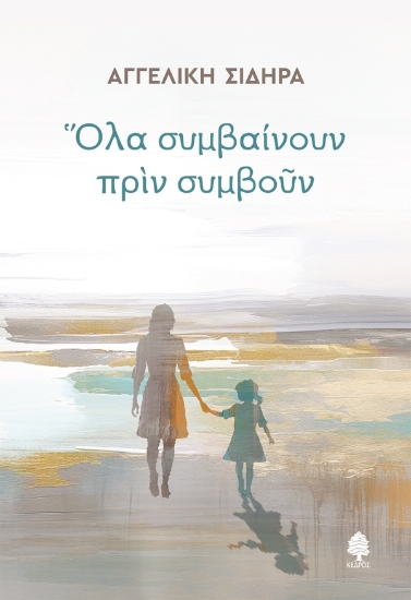 290377-Όλα συμβαίνουν πριν συμβούν
