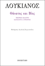 290380-Θάνατος και Βίος
