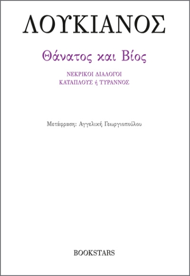 290380-Θάνατος και Βίος